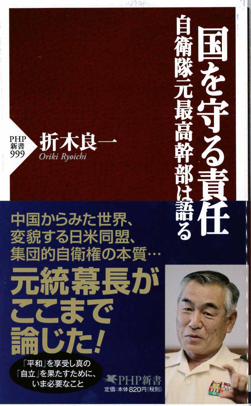 折木会長著書国を守る責任