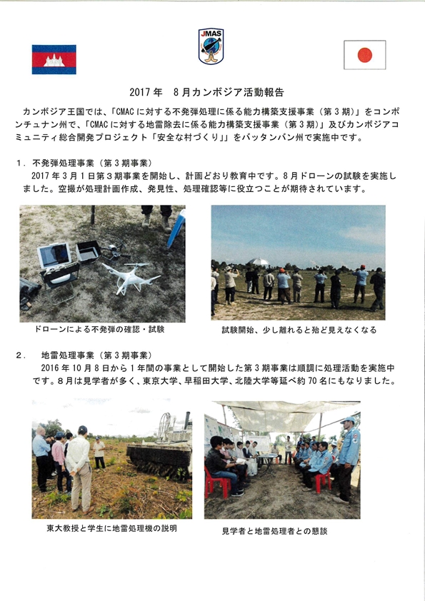 8月ｶﾝﾎﾞｼﾞｱ活動報告 page1